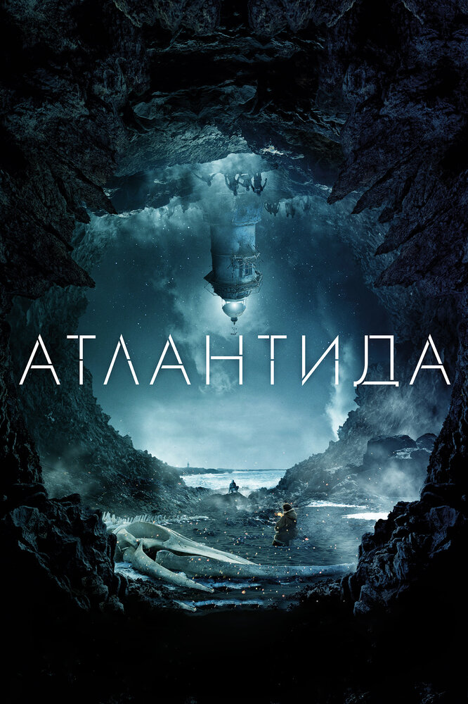 Постер: Атлантида (2017)