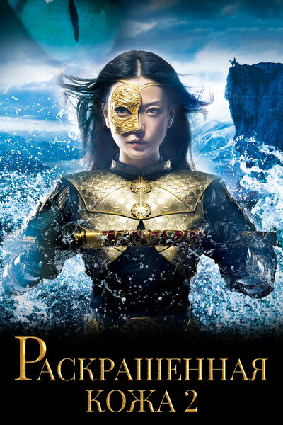 Постер «Раскрашенная кожа 2» (2012)