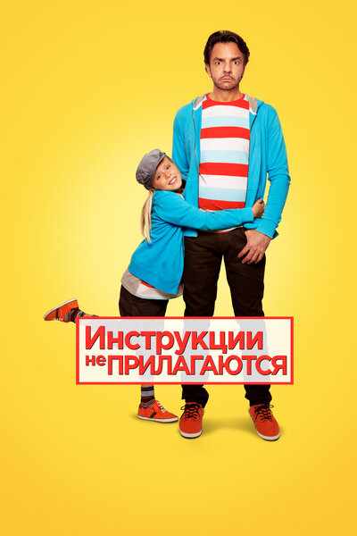 Постер «Инструкции не прилагаются» (2013)