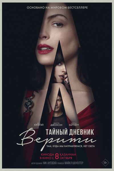 Постер «Тайный дневник Верити» (2026)