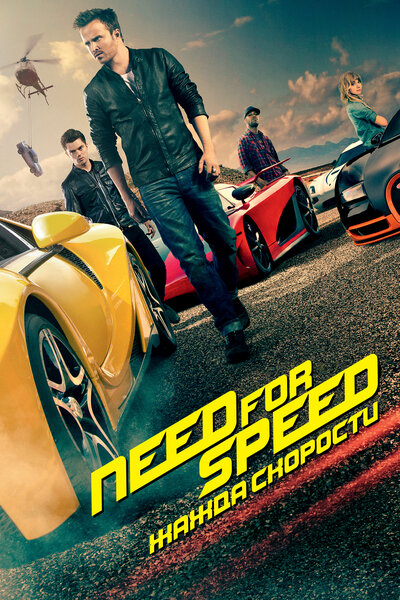 Постер «Need for Speed: Жажда скорости» (2014)