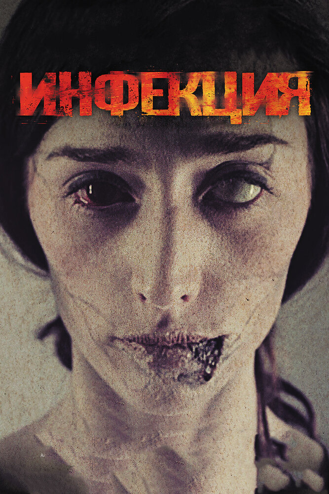 Постер: Инфекция (2013)