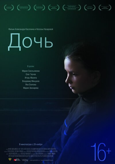 Постер «Дочь» (2012)