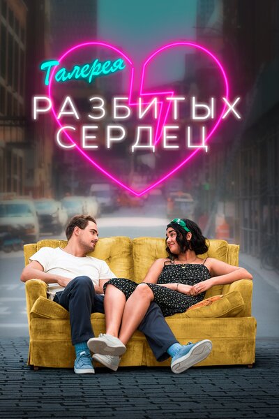 Постер «Галерея разбитых сердец» (2020)