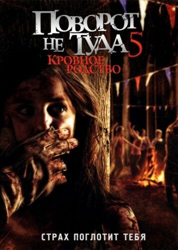 Постер «Поворот не туда 5: Кровное родство» (2012)