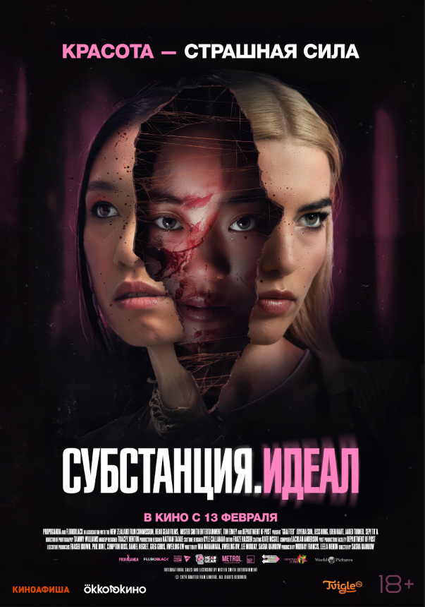 Постер: Субстанция: Идеал (2024)