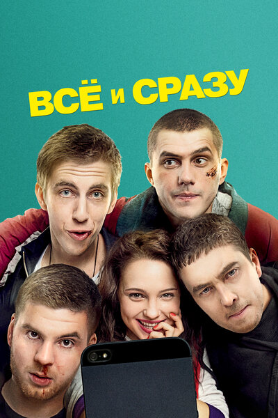 Постер «Всё и сразу» (2013)