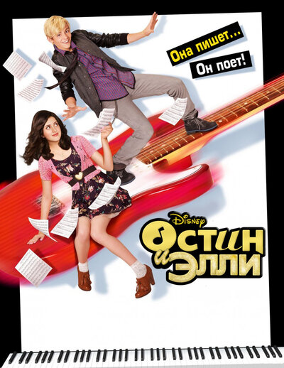 Постер «Остин и Элли» (2011)