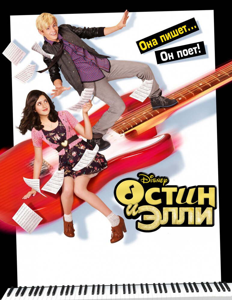 Постер: Остин и Элли (2011)