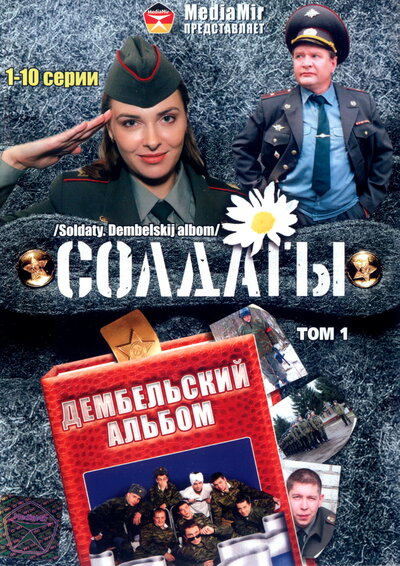 Постер «Солдаты. Дембельский альбом» (2008)