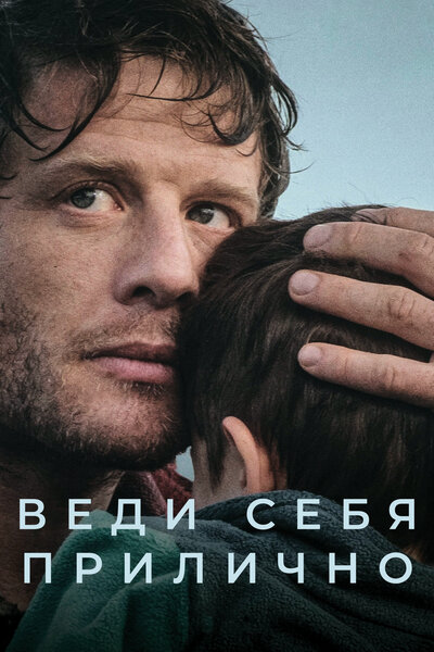 Постер «Веди себя прилично» (2025)