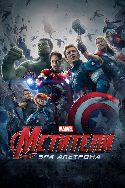Постер «Мстители: Эра Альтрона» (2015)