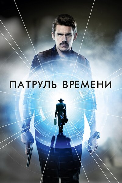 Постер «Патруль времени» (2013)