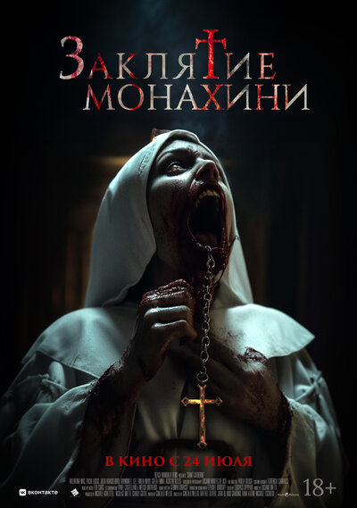 Постер «Заклятие монахини» (2024)
