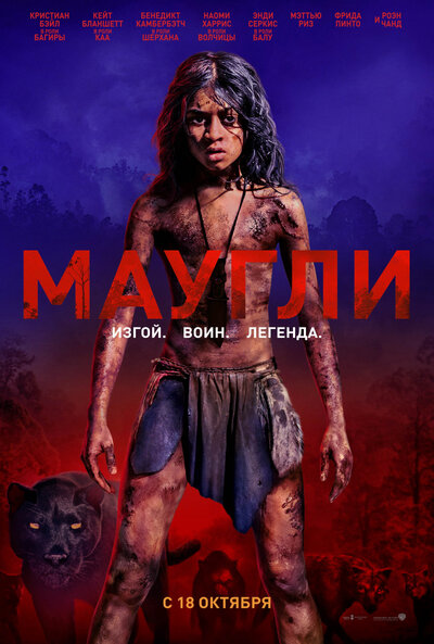 Постер «Маугли» (2018)