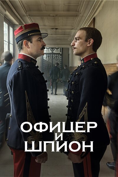 Постер «Офицер и шпион» (2019)