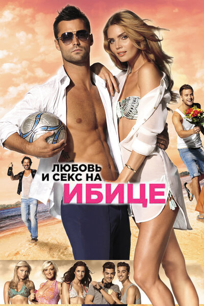 Постер «Любовь и секс на Ибице» (2013)