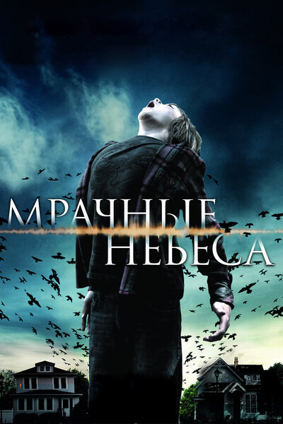 Постер «Мрачные небеса» (2013)