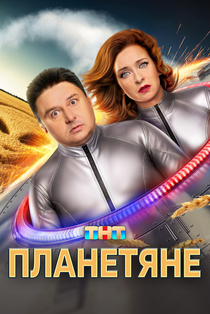 Постер: Планетяне (2025)