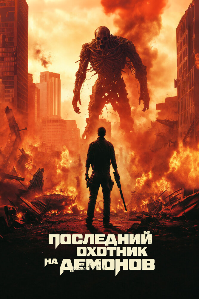 Постер: Последний охотник на демонов (2024)