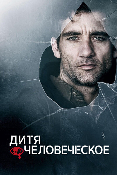 Постер «Дитя человеческое» (2006)