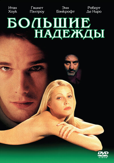 Постер «Большие надежды» (1998)