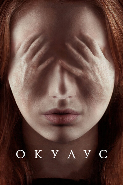 Постер «Окулус» (2013)
