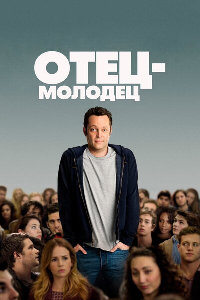Постер «Отец-молодец» (2013)