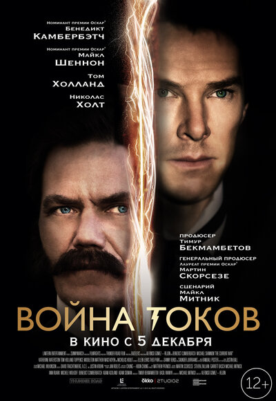 Постер «Война токов» (2017)