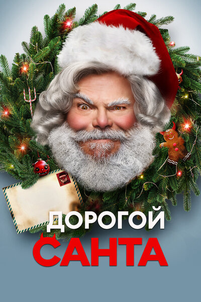 Постер «Дорогой Санта» (2024)