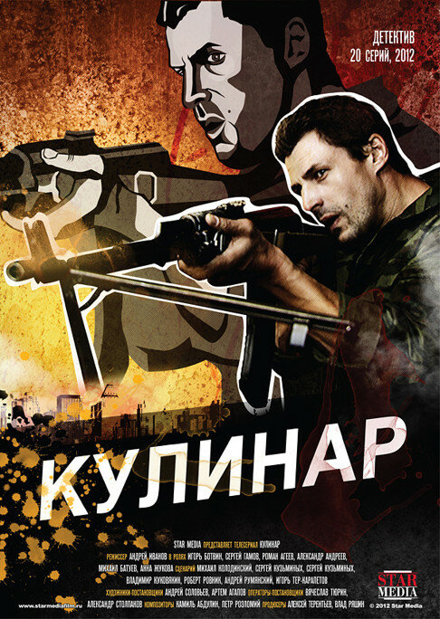 Постер: Кулинар 2 (2013)
