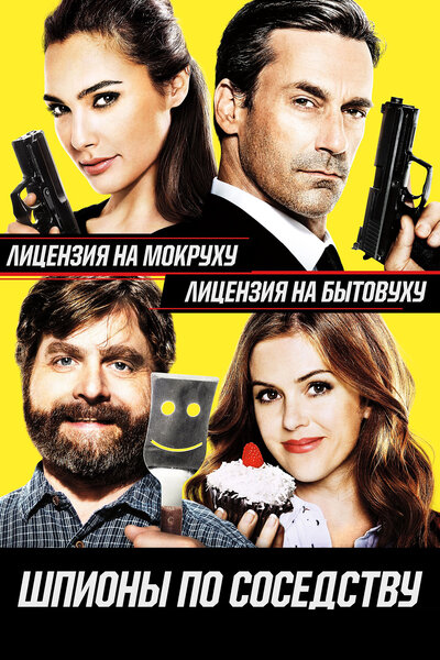 Постер «Шпионы по соседству» (2016)