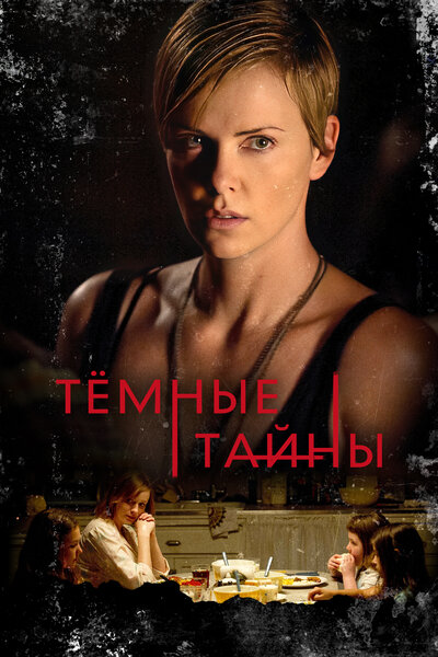 Постер «Темные тайны» (2015)