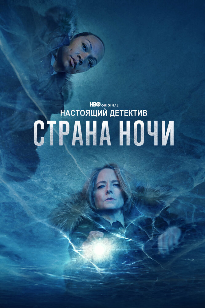 Постер: Настоящий детектив (2014)