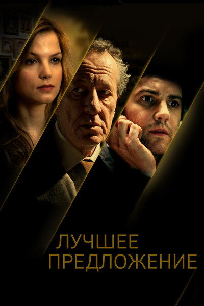 Постер «Лучшее предложение» (2012)