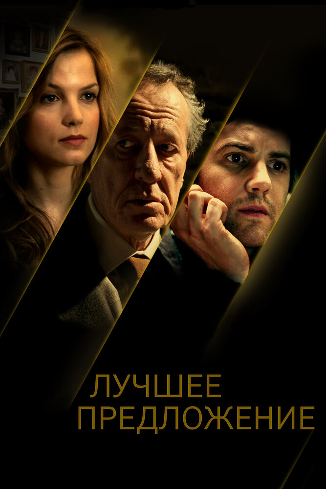 Постер: Лучшее предложение (2012)