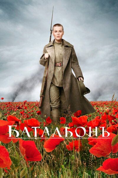 Постер «Батальонъ» (2014)