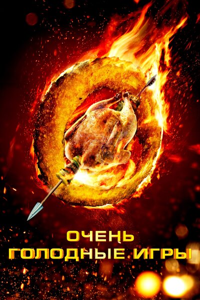 Постер «Очень голодные игры» (2013)