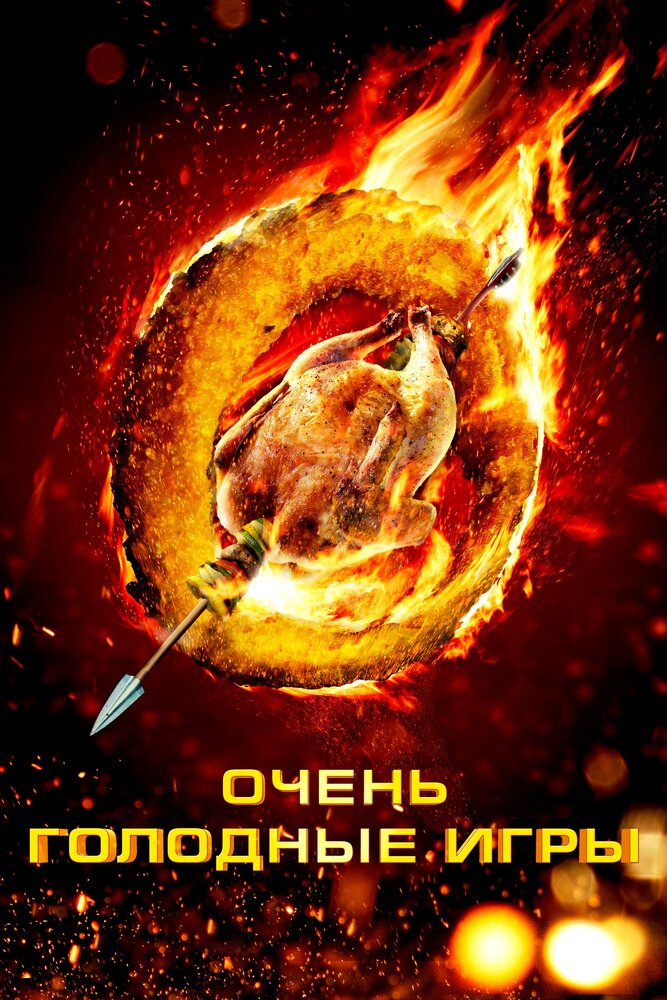 Постер: Очень голодные игры (2013)