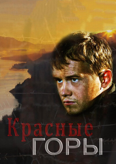 Постер «Красные горы» (2013)