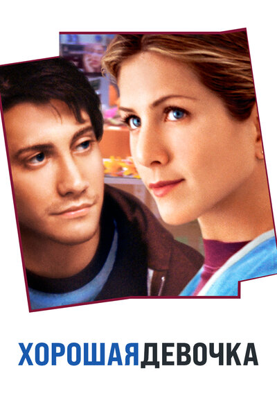Постер «Хорошая девочка» (2001)