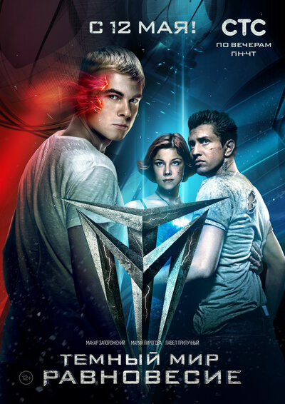 Постер «Темный мир: Равновесие» (2014)