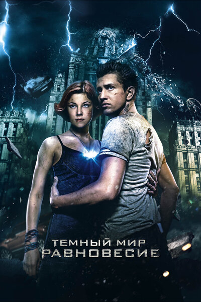 Постер «Темный мир: Равновесие» (2013)