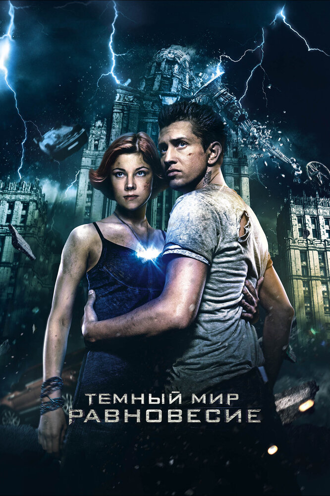 Постер: Темный мир: Равновесие (2013)