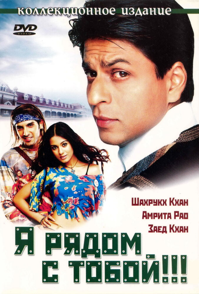 Постер: Я рядом с тобой!!! (2004)