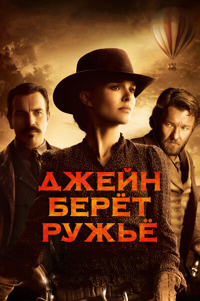 Постер «Джейн берет ружье» (2015)
