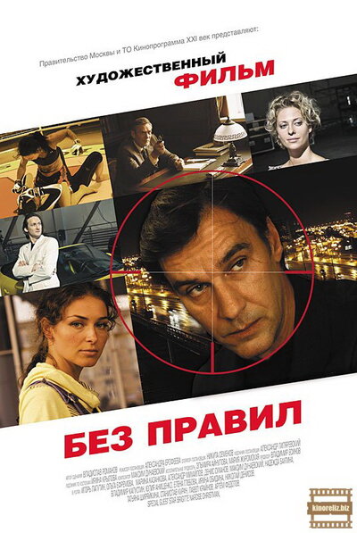 Постер «Без правил» (2011)