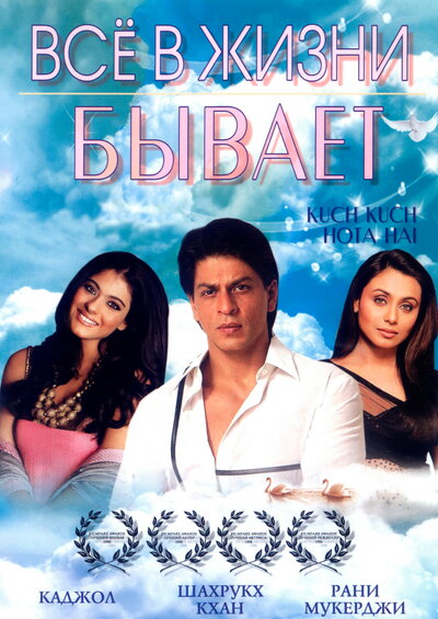 Постер «Все в жизни бывает» (1998)