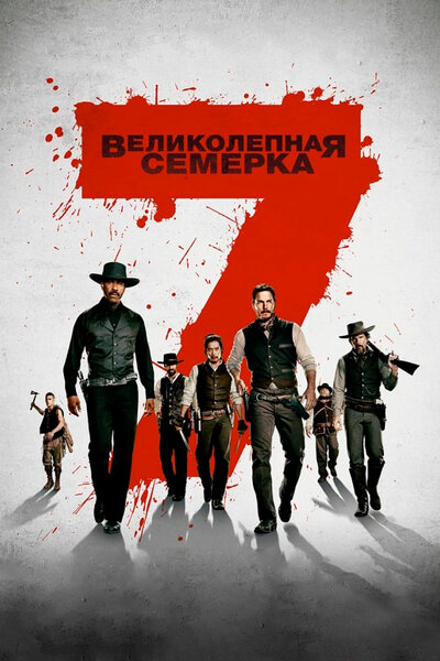 Постер «Великолепная семерка» (2016)