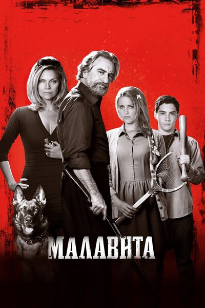 Постер «Малавита» (2013)